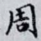 周
