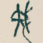 我