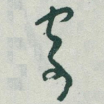 寄