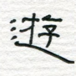 游