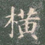 横