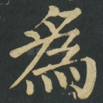 爲
