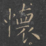 怀