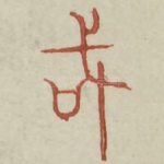 咸
