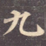 九