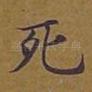 死