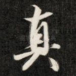 真
