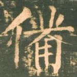 备