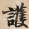 護