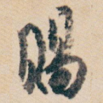赐