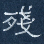 残