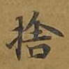 舍