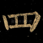 四