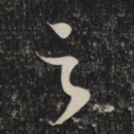 之