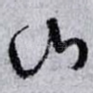 山