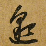 邈