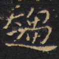 趋