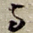 与