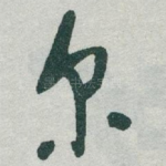 尔