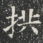 拱