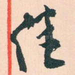 佳