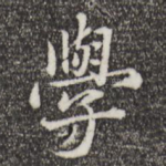 学
