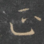 正