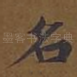 名