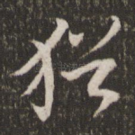 犹