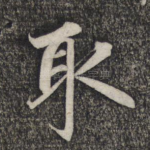 取