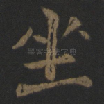 坐