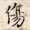 伤