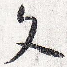 文