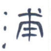 浦