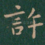 许