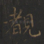 睹