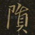 陨