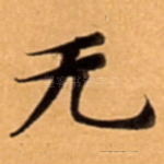 无