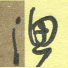 渔