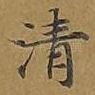 清