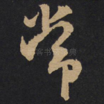 常