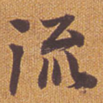流