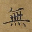 无