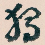獨