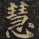 慧