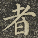 者