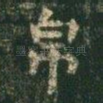 帛