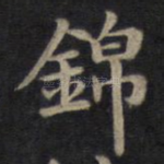 锦