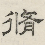 修