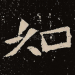 如